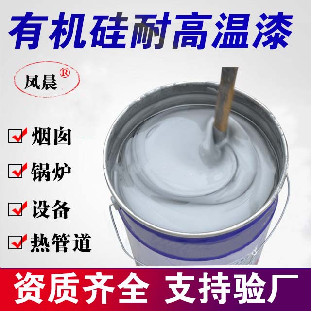 有機(jī)硅耐高溫漆1.jpg 有機(jī)硅耐高溫漆1.jpg